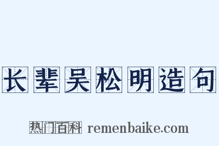 长辈吴松明造句是什么意思的图片